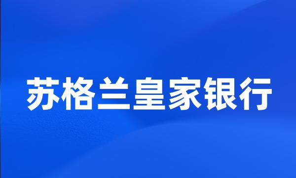 苏格兰皇家银行