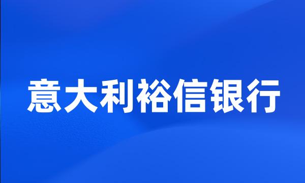 意大利裕信银行