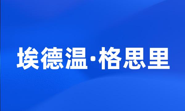 埃德温·格思里