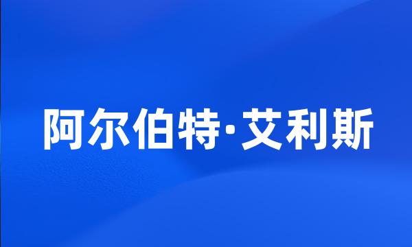 阿尔伯特·艾利斯