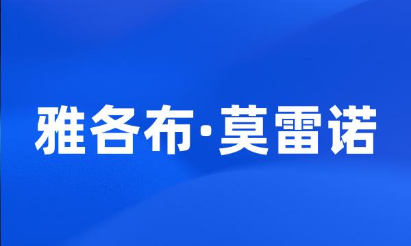 雅各布·莫雷诺