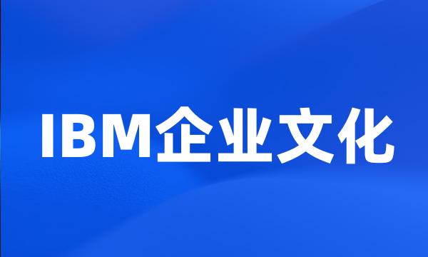 IBM企业文化