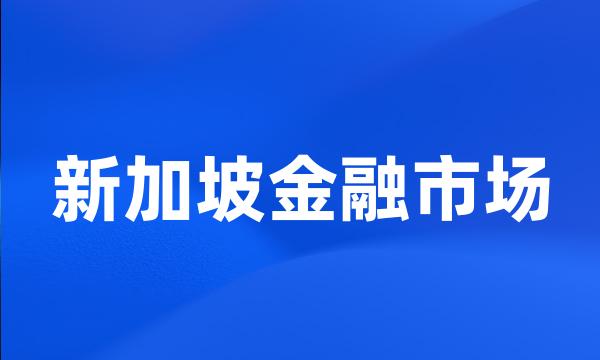 新加坡金融市场