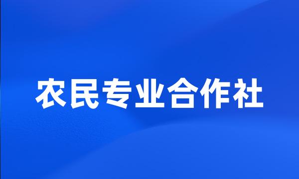 农民专业合作社