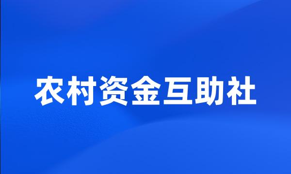 农村资金互助社