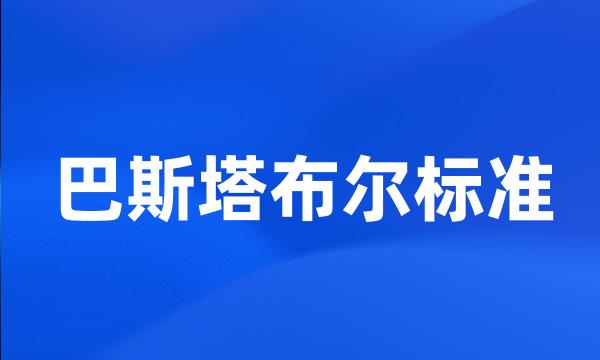 巴斯塔布尔标准