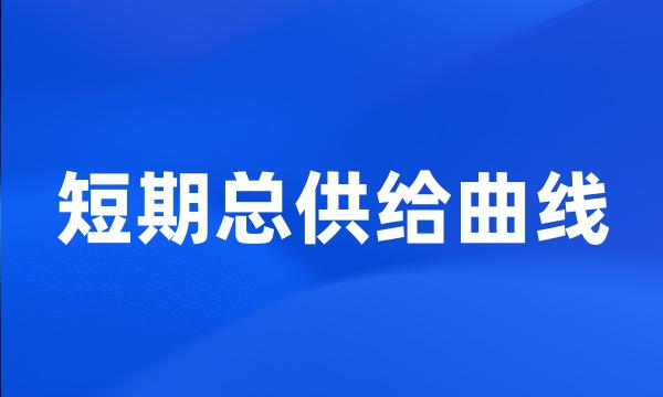 短期总供给曲线