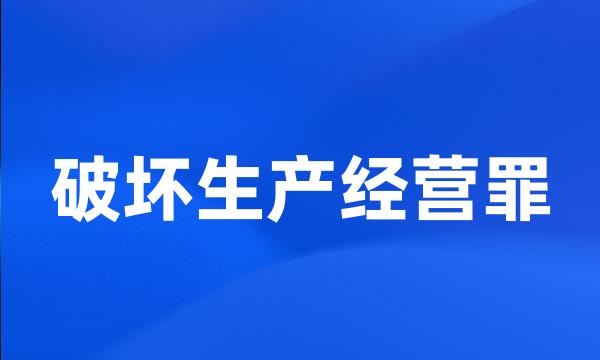 破坏生产经营罪