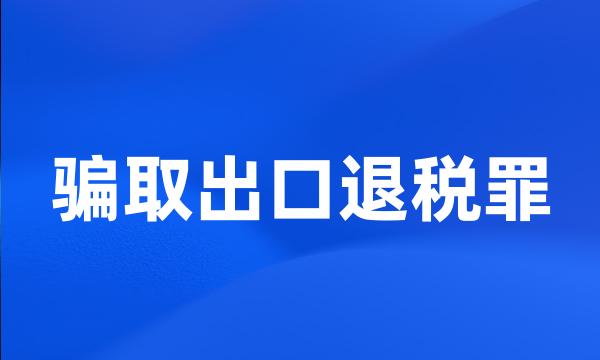 骗取出口退税罪