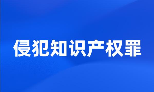 侵犯知识产权罪