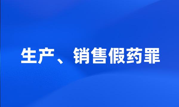 生产、销售假药罪