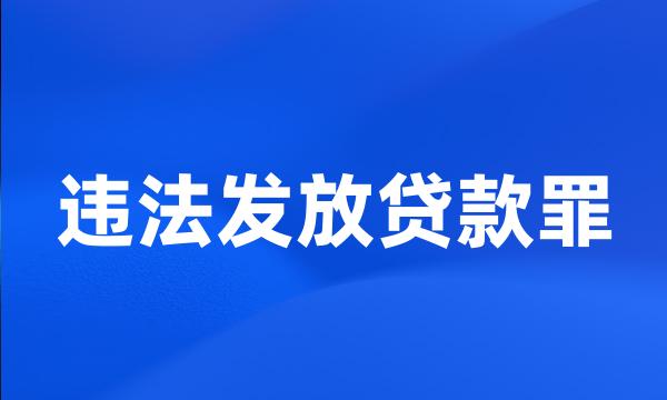 违法发放贷款罪