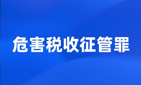 危害税收征管罪