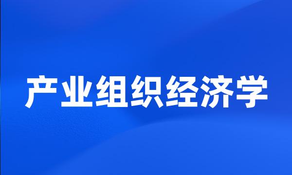 产业组织经济学