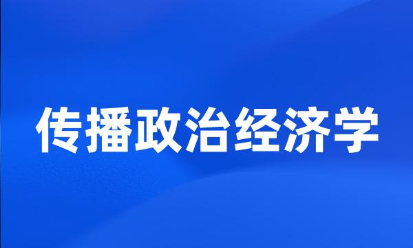 传播政治经济学