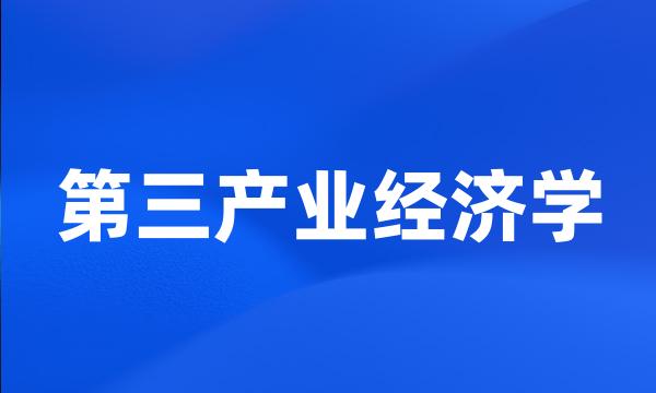 第三产业经济学