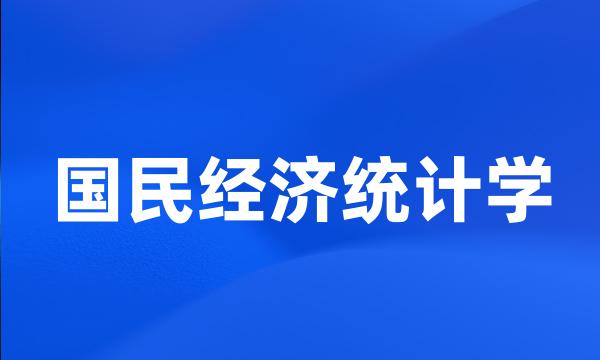 国民经济统计学