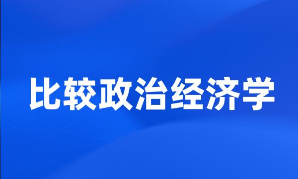 比较政治经济学