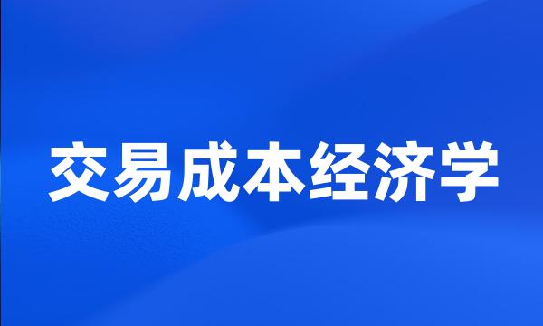 交易成本经济学