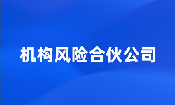 机构风险合伙公司