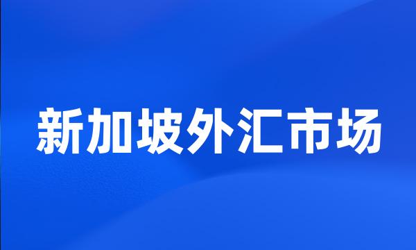 新加坡外汇市场