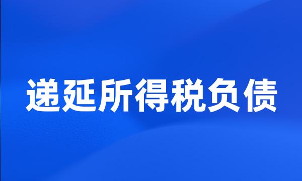 递延所得税负债