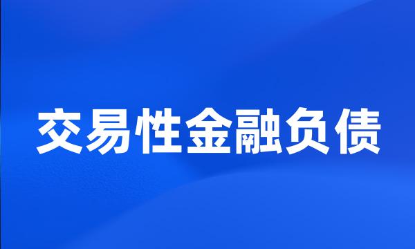 交易性金融负债