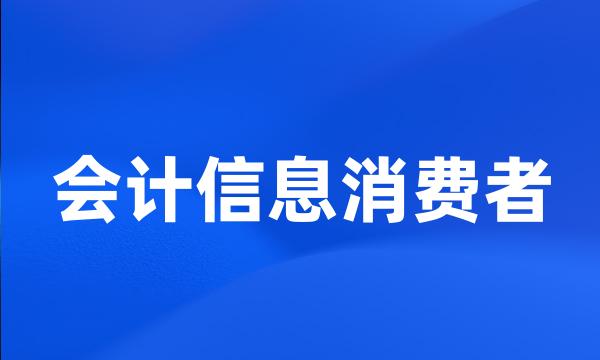 会计信息消费者