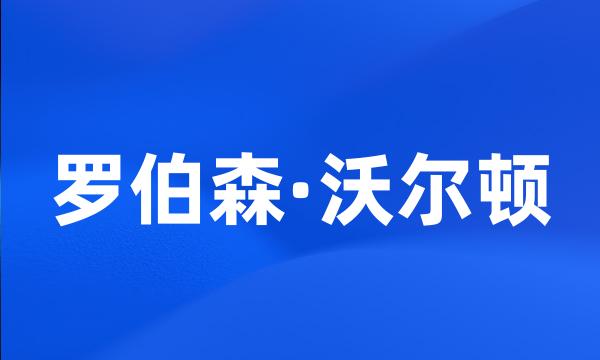 罗伯森·沃尔顿