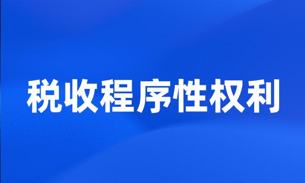 税收程序性权利