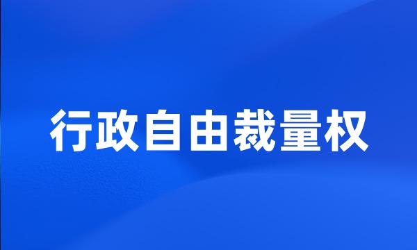 行政自由裁量权