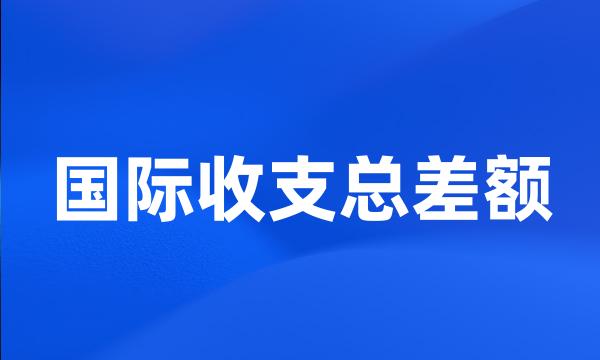 国际收支总差额