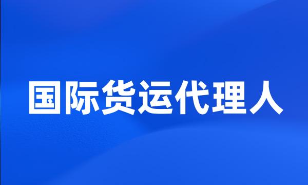 国际货运代理人