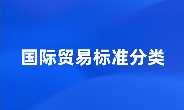 国际贸易标准分类