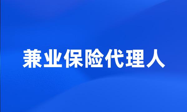 兼业保险代理人