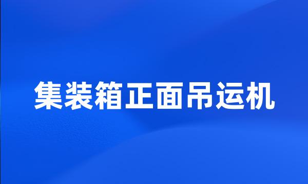 集装箱正面吊运机