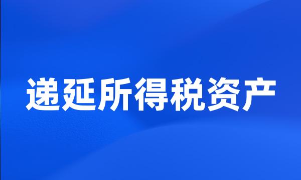 递延所得税资产