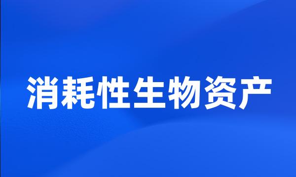 消耗性生物资产