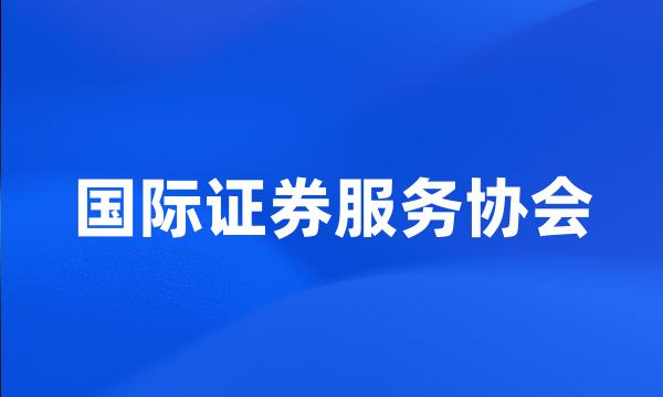 国际证券服务协会