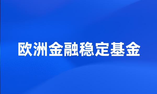 欧洲金融稳定基金