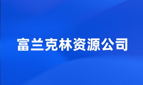 富兰克林资源公司