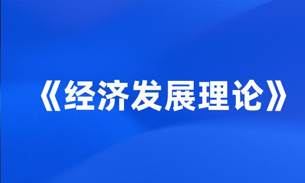 《经济发展理论》