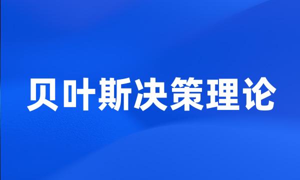 贝叶斯决策理论