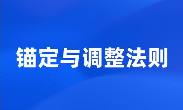 锚定与调整法则