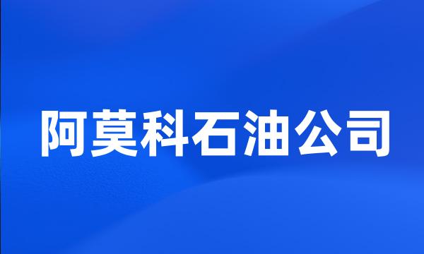 阿莫科石油公司