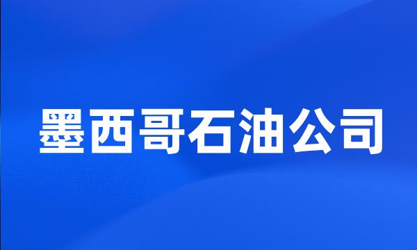 墨西哥石油公司