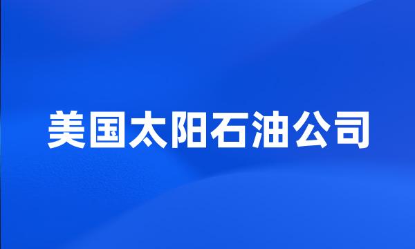 美国太阳石油公司