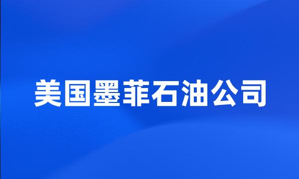 美国墨菲石油公司