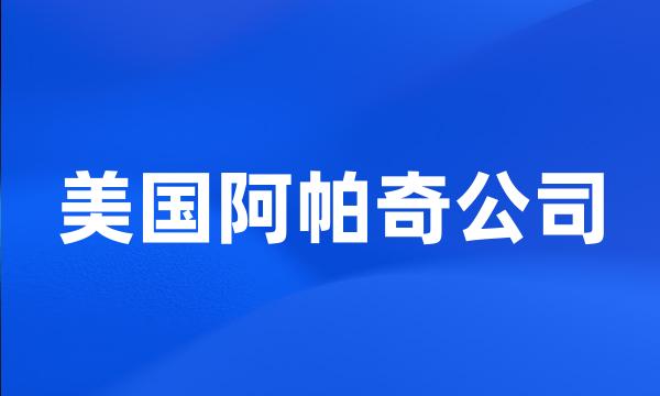 美国阿帕奇公司