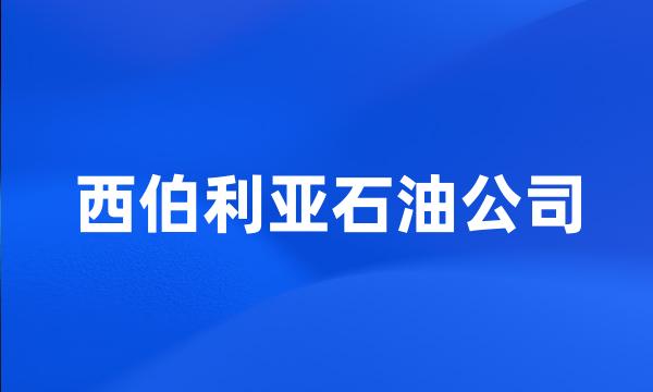 西伯利亚石油公司